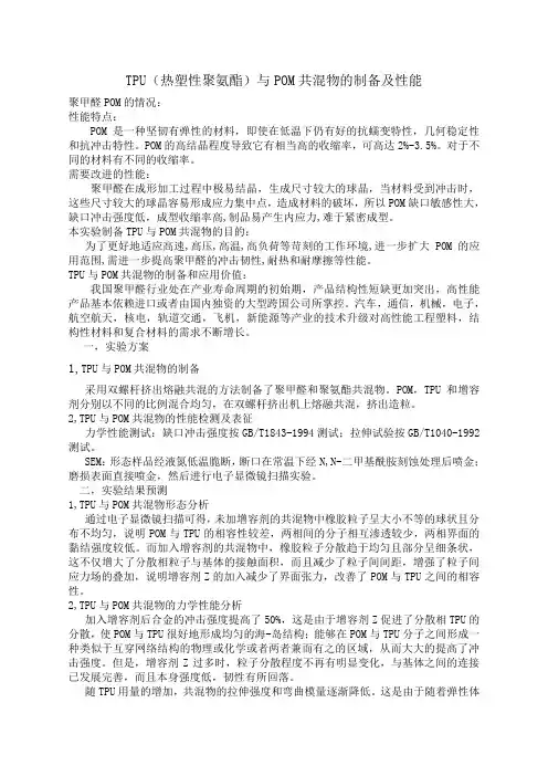 TPU(热塑性聚氨酯)与POM共混物的制备及性能