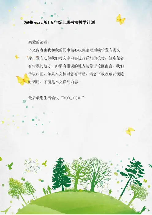 (完整word版)五年级上册书法教学计划