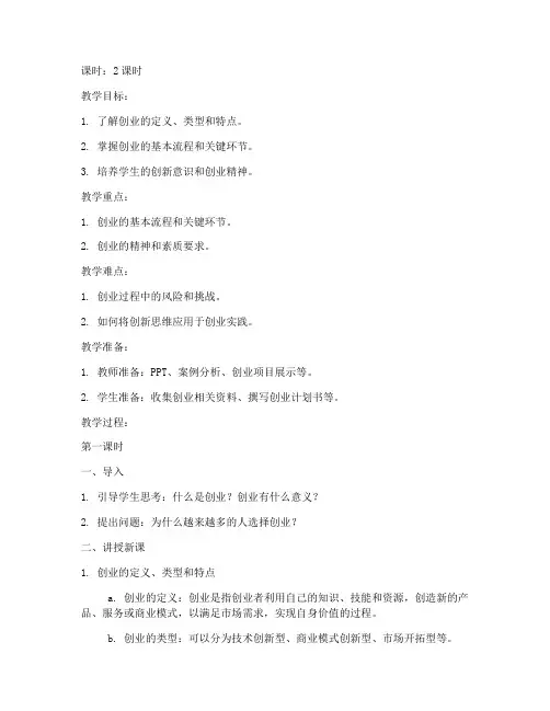 创业概述教案模板范文