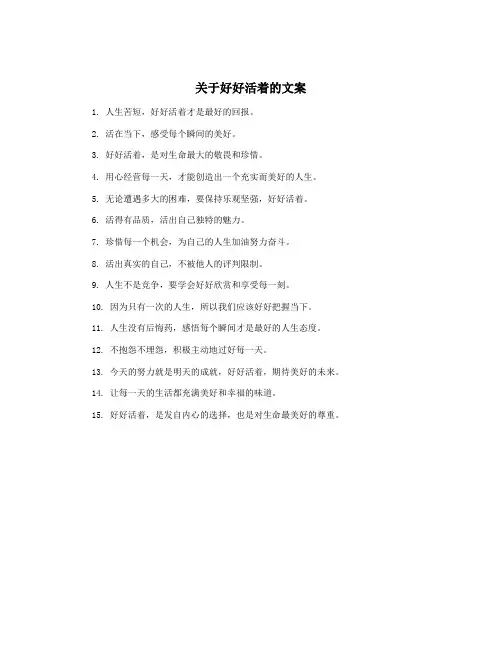 关于好好活着的文案