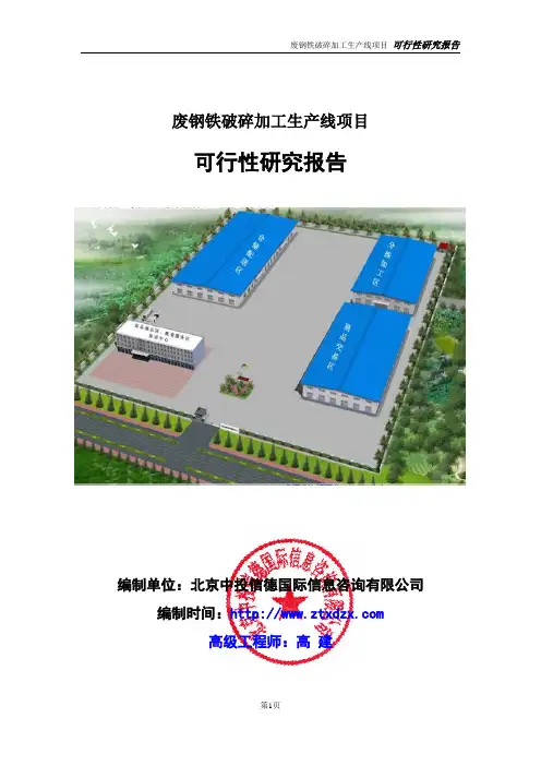 废钢铁破碎加工生产线项目可行性研究报告