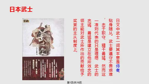 日本武士与武士道PPT课件