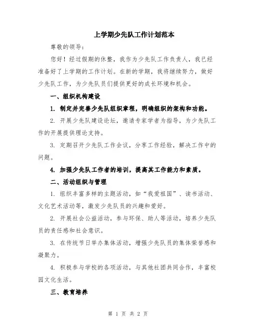 上学期少先队工作计划范本