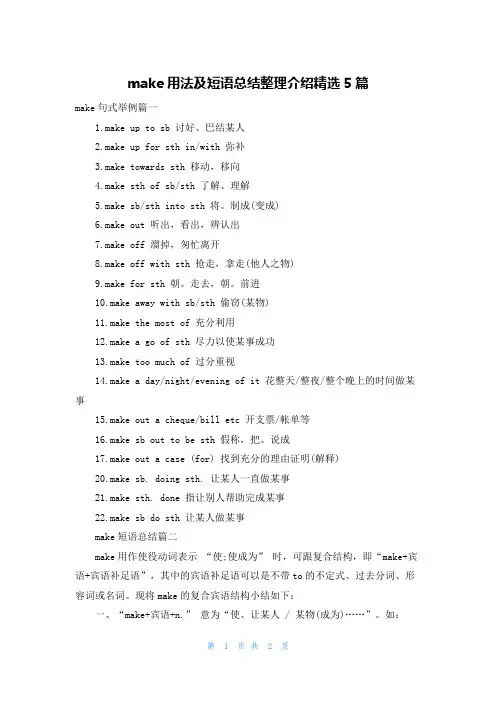 make用法及短语总结整理介绍精选5篇