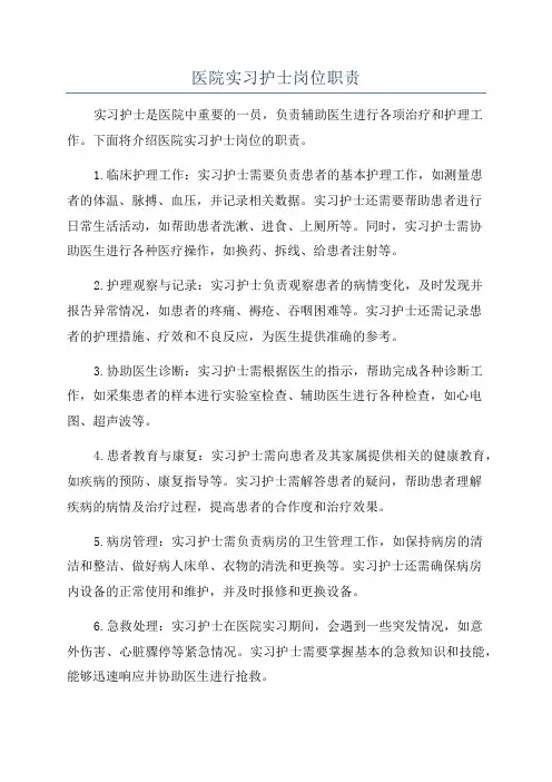医院实习护士岗位职责