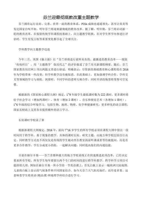 芬兰迎最彻底教改重主题教学
