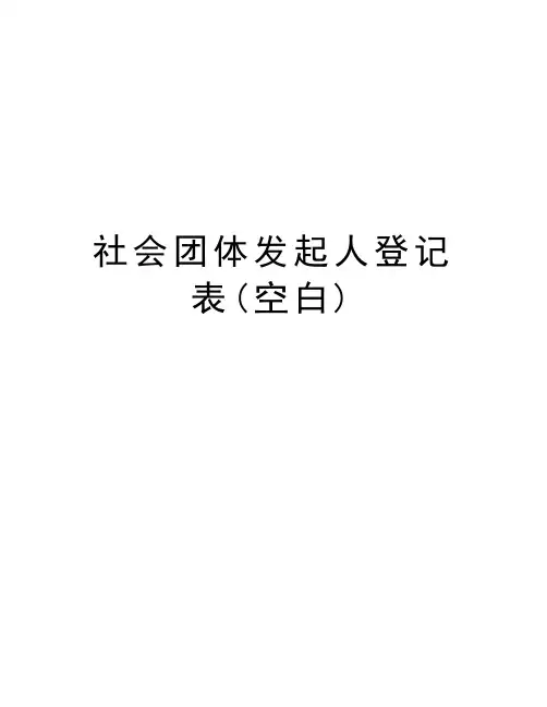 社会团体发起人登记表(空白)资料讲解