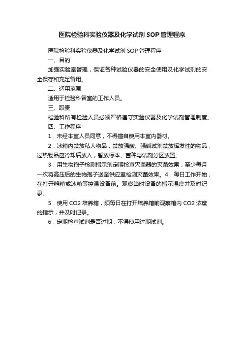 医院检验科实验仪器及化学试剂SOP管理程序