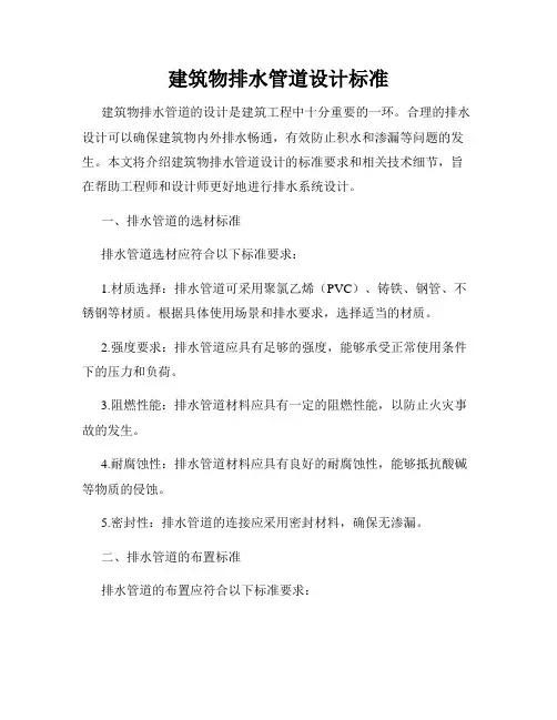 建筑物排水管道设计标准