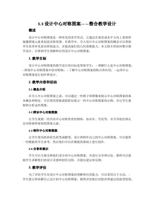 3.3 设计中心对称图案——整合教学设计