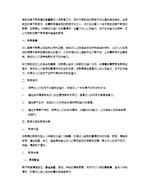 学前班美术教学：《神奇的口袋》教案分享
