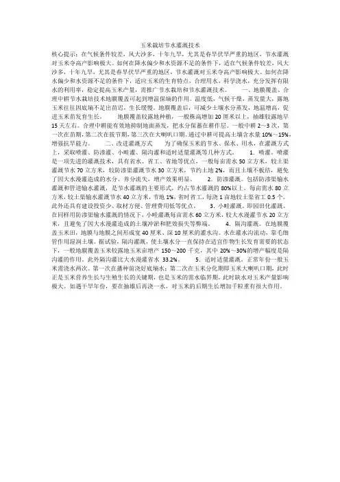 玉米栽培节水灌溉技术