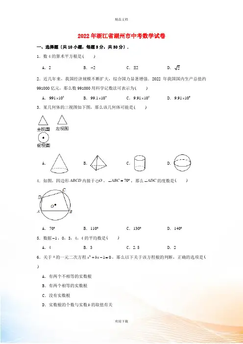 浙江省湖州市2022年中考数学真题试卷(含解析)