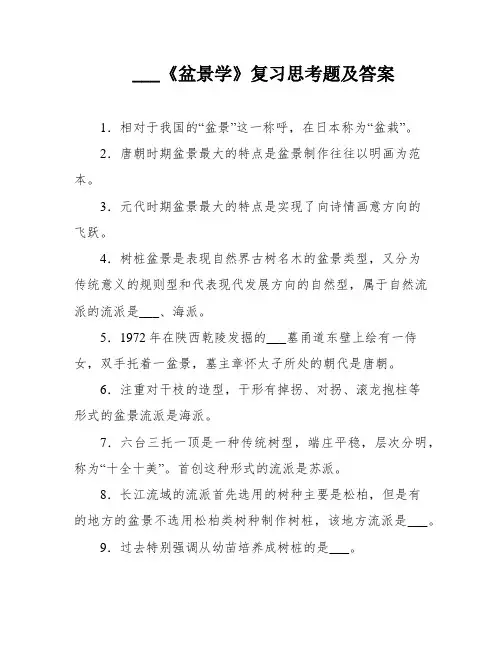 ___《盆景学》复习思考题及答案