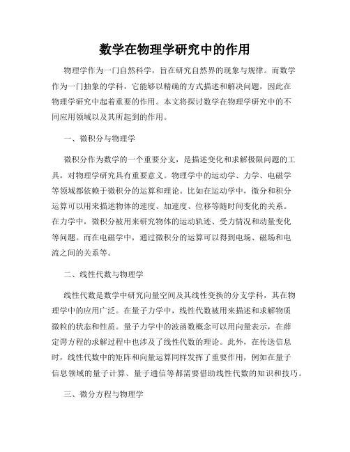 数学在物理学研究中的作用