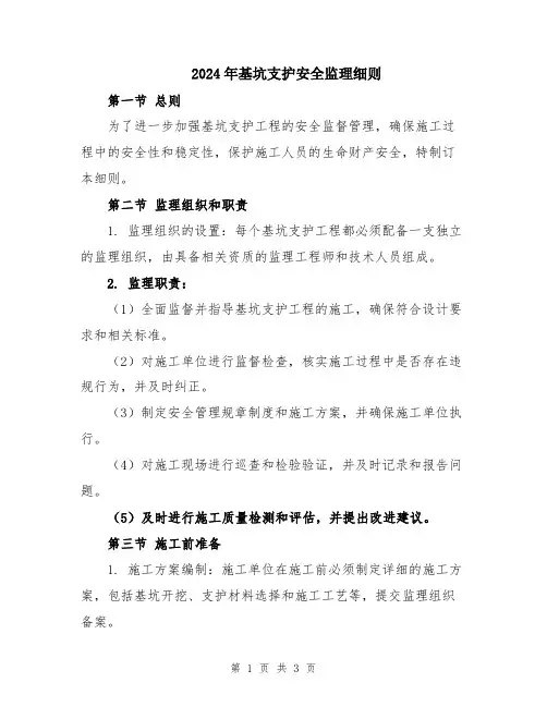 2024年基坑支护安全监理细则