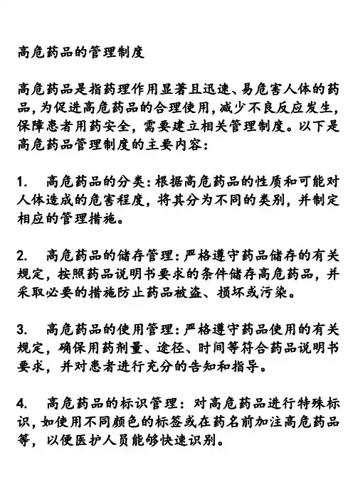 高危药品的管理制度