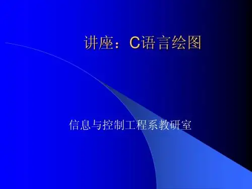 C语言绘图