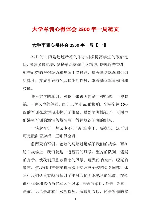 大学军训心得体会2500字一周范文 