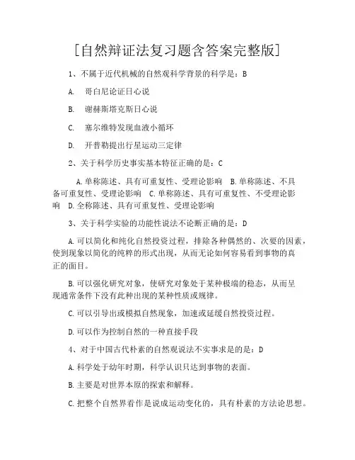 [自然辩证法复习题含答案完整版]