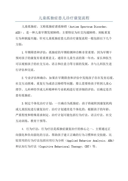 儿童孤独症患儿诊疗康复流程
