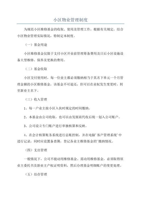 小区物业管理制度