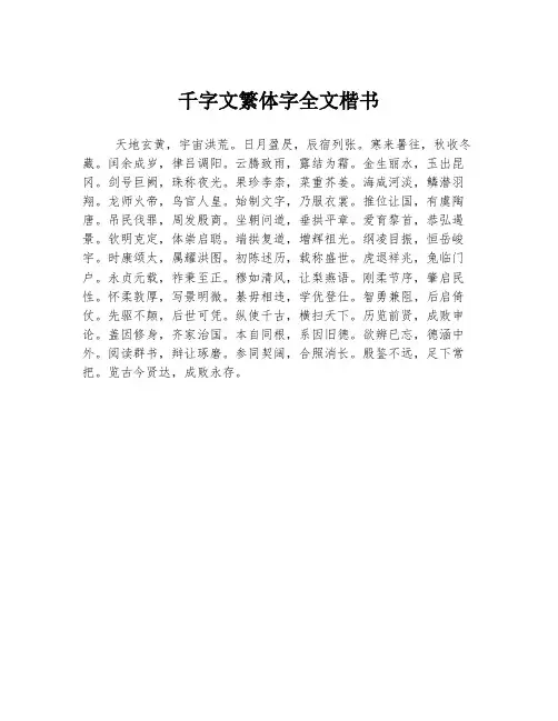 千字文繁体字全文楷书