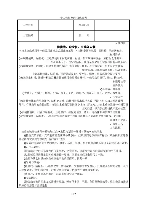 挂镜线、贴脸板、压缝条安装技术交底