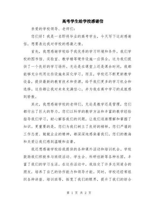 高考学生给学校感谢信