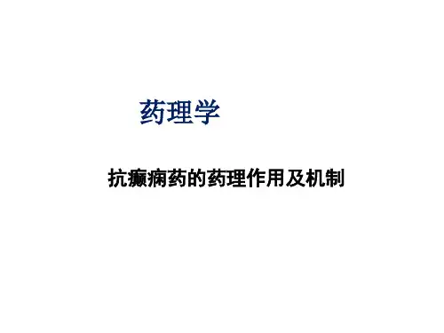 抗癫痫药的药理作用及机制-ppt
