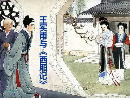 王实甫与《西厢记》·长亭送别.ppt