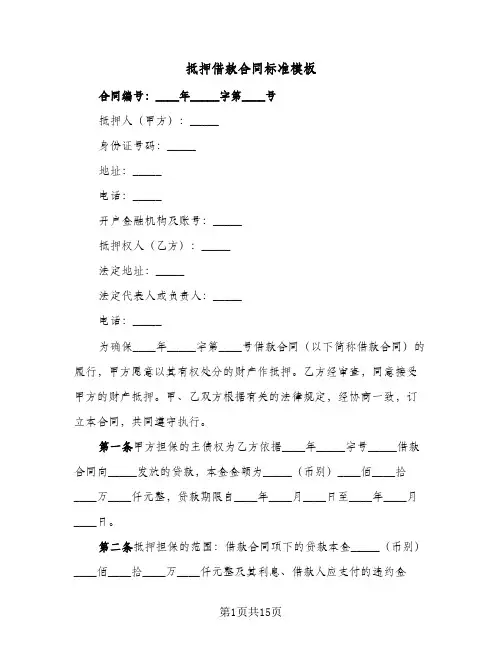 抵押借款合同标准模板（6篇）
