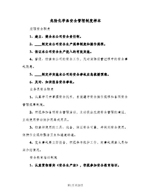 危险化学品安全管理制度样本(九篇)