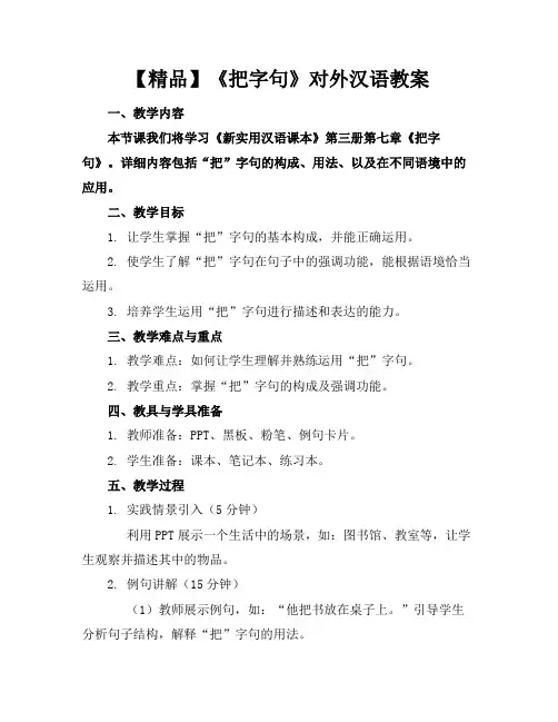 【精品】《把字句》对外汉语教案