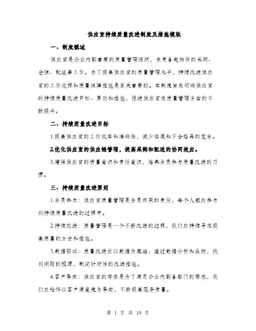 供应室持续质量改进制度及措施模版(四篇)