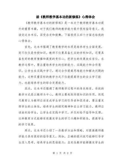 读《教师教学基本功的新修炼》心得体会
