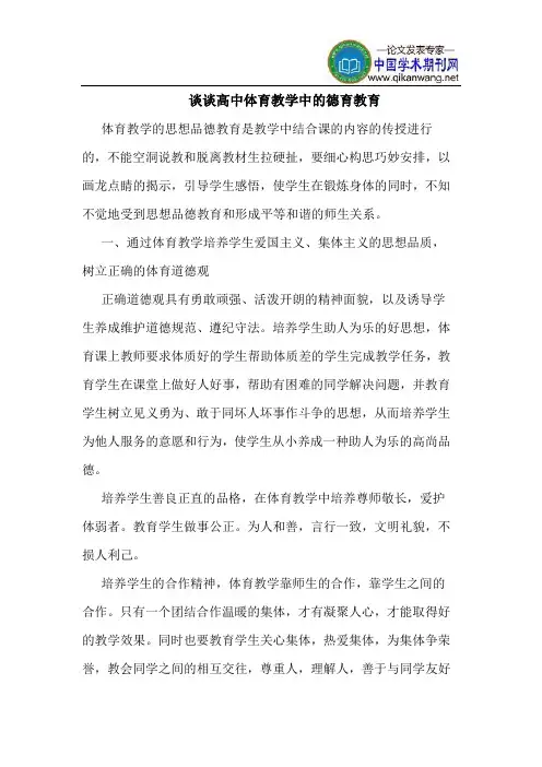 谈谈高中体育教学中的德育教育