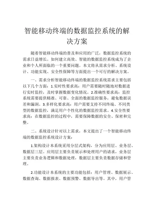 智能移动终端的数据监控系统的解决方案