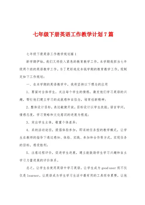 七年级下册英语工作教学计划7篇