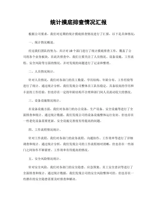 统计摸底排查情况汇报