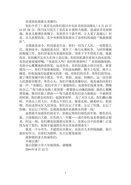 最新写给抗震救灾英雄们的一封信模板参考