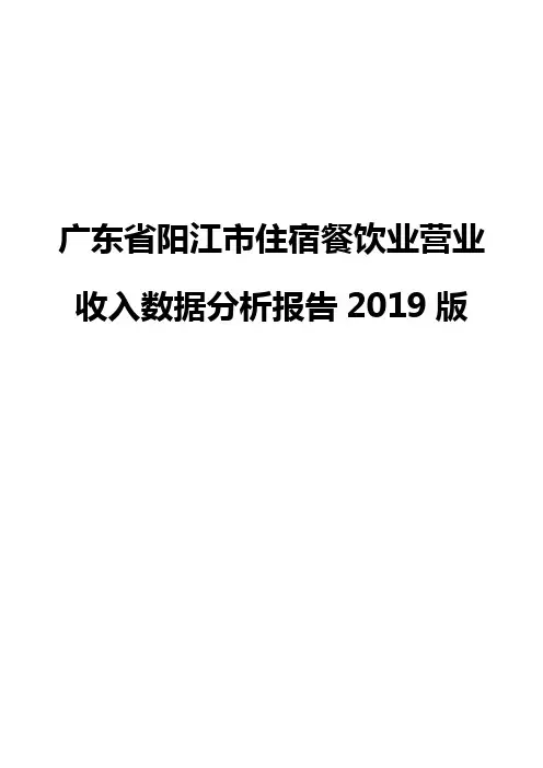 广东省阳江市住宿餐饮业营业收入数据分析报告2019版