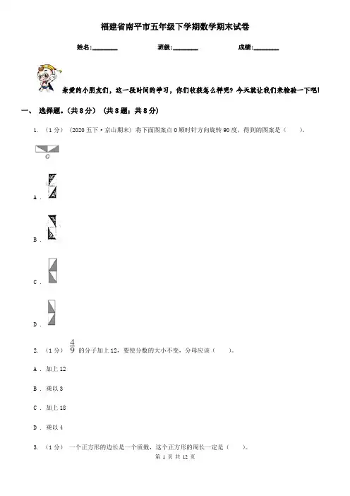 福建省南平市五年级下学期数学期末试卷