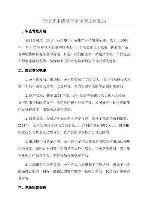 企业基本情况审前调查工作记录