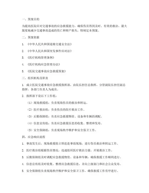 医院交通事故应急演练预案