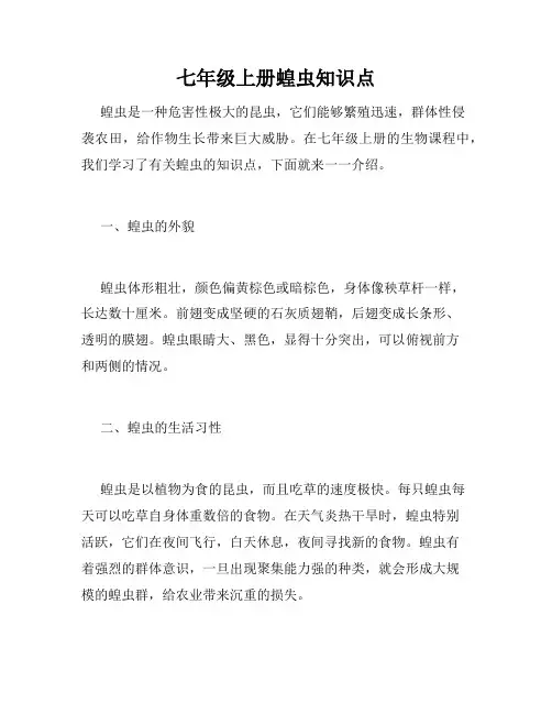 七年级上册蝗虫知识点