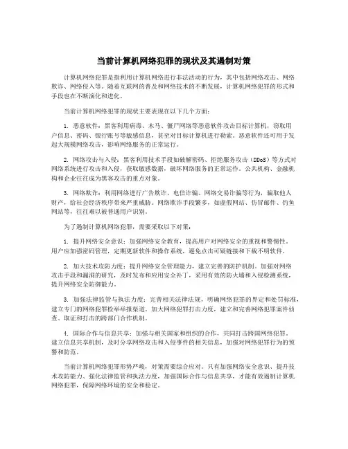 当前计算机网络犯罪的现状及其遏制对策