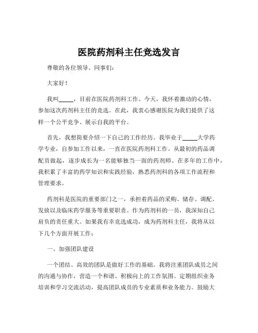 医院药剂科主任竞选发言