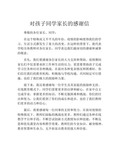 对孩子同学家长的感谢信