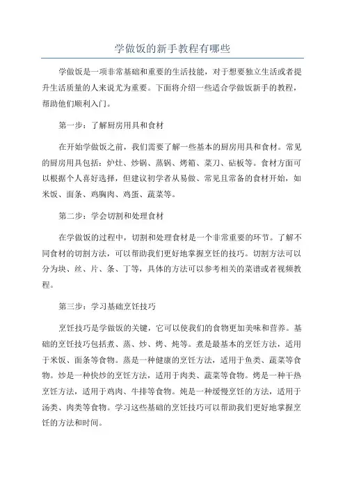学做饭的新手教程有哪些